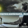 (妖灵战姬手游下载安装)妖灵战姬手游，深度解析与常见问题解答