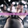 (雷霆斩月怎么玩)雷霆斩月称号一览表2023最新，荣耀与成就的象征