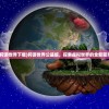 (狩游世界下载)狩游世界公益版，探索虚拟世界的全新篇章