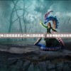 (神之猎场高级怎么打)神之猎场高级，探索神秘的游戏世界