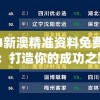 新澳门一肖一码100%198期，绝对赢取财富之路！立即加入赌王之旅！
