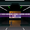 (第二次机器人大战全50级攻略)第二次机器人大战攻略50级详解及常见问题解答