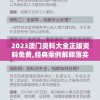 2023澳门资料大全正版资料免费,经典案例解释落实_冒险版WSAPv.7.105