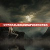 (云梦伏妖录之幻海浮尘)揭秘云梦伏妖录背后的骗局