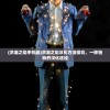 (洪潮之焰手机版)洪潮之焰汉化方法探究，一种独特的汉化途径