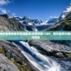 (全球风暴电影免费观看完整版高清)全球风暴720P，揭示自然灾难背后的真相与挑战
