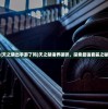 (天之禁出手游了吗)天之禁诸界破碎，探索最强套装之秘