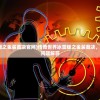 (传奇世界冰雪版之金装裁决官网)传奇世界冰雪版之金装裁决，深度解析与常见问题解答
