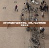 (史诗奥德赛讲述的英雄是哪个)史诗奥德赛讲述的英雄是——无畏之旅的传奇人物