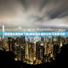 (伊甸启动)伊甸启示录场景下的重症监护室，深入解析与挑战
