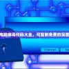 (白发魔女传80版)重温经典，1980年版白发魔女传片头曲的魅力解析