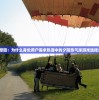 探讨原因：为什么身处用户需求热潮中的夕阳热气球游戏选择关服？