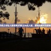 (暴走战姬在哪里玩新手教程)暴走战姬，游戏玩法与平台解析
