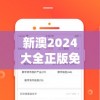 新澳2024大全正版免费资料管家婆,真实数据解释落实_兼容款.1.18