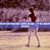 (黄粱一梦终须醒,无根无极本归尘谁写的)黄粱一梦，人生觉醒与归尘之思