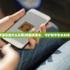 (御剑cg)御剑坚决，深入探究与常见问答解析