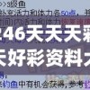 246天天天彩天好彩资料大全二四,把握核心问题的解答与落实_激发款.8.283