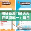 揭秘新澳门彩天天开奖资料一：每日最新开奖信息和背后故事揭秘