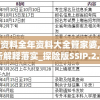 正版资料全年资料大全管家婆,定量分析解释落实_探险版SSIP.2.957