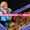 (逃出神庙密室攻略)逃出庙会的那一天，揭秘第五关的奥秘