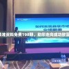 新奥门精准资料免费198期，助您走向成功致富新里程！