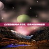 (夜火流光游戏女主角是谁扮演的)夜火流光游戏，探索虚拟世界的无尽魅力