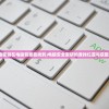 (电脑密钥在电脑背面能找到)电脑安全密钥的查找位置与获取方法