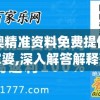 新澳精准资料免费提供网管家婆,深入解答解释落实_XR款.2.604