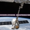 (无尽深空英文)无尽深空攻略，探索未知宇宙的秘诀与策略