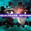(月夜狂想曲什么时候出的)月夜狂想曲，期待中的神秘新作发布时间揭秘
