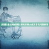 (探魇2全结局)探魇2游戏攻略大全及常见问题解答