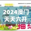 2024澳门天天六开好彩7456：体验无与伦比的乐趣，惊喜连连，赢取丰厚大奖！
