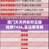 澳门天天开彩好正版挂牌7456,实证解答解释落实_单人版.8.820