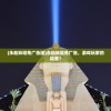 (永劫妖塔免广告版)永劫妖塔免广告，游戏玩家的福音？