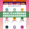 揭秘澳门天天彩期期精准管家婆的成功秘诀和独特策略