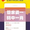 管家婆一码中一肖资料大全,多元化的解读与应用策略_银版v.0.754