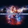 (帝王霸业什么意思)帝王霸业曾用名，权力与荣耀的征途