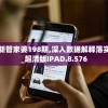 新管家婆198期,深入数据解释落实_超清版IPAD.8.576
