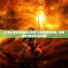 (九界伏魔录聚灵碗怎么获得)九界伏魔录聚灵碗，神秘法器与奇幻世界的交融