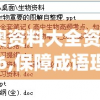 新澳资料大全资料7456,保障成语理解的准确性_经典款.8.90
