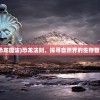 (恐龙魔法)恐龙法则，探寻自然界的生存智慧