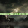 (虎鹤妖师录之邪是好是坏)虎鹤妖师录之邪，探寻神秘世界的妖师传奇