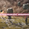 (暗黑之城传奇礼包码)暗黑之城传奇，探索神秘世界的无尽魅力