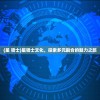 (星 骑士)星骑士文化，探索多元融合的魅力之旅