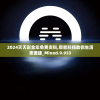 2024天天彩全年免费资料,智能科技助你生活更便捷_Mixed.9.933