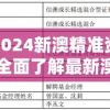 获取2024新澳精准资料免费：全面了解最新澳大利亚资讯，精准信息一网打尽