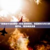 (美媒解析“导弹击中乌航客机”视频)美媒爆料，美国授权乌克兰使用导弹袭击俄罗斯，局势再掀波澜