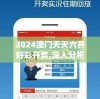 2024澳门天天六开好彩开奖,深入分析科技相关成语的内涵_娱乐款.1.228