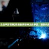 (完美世界诸神之战手游官网)完美世界诸神之战手游，新时代的魔幻战争之旅