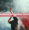 (狼队足球俱乐部老板是中国人吗)狼队足球俱乐部老板，揭秘背后的故事与决策智慧